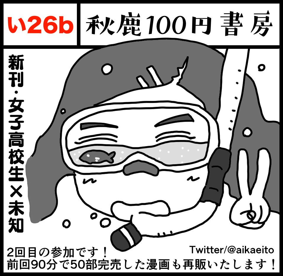 8月19日(日)コミティア125に参加します！
スペース【い26b】(端っこ)
サークル名【秋鹿100円書房】
新刊【宇宙に潜る少女】(¥200)
既刊【本日モ晴天ナリ】(¥100)
グッズ【アイコンシール?】(¥100)
来てく… 