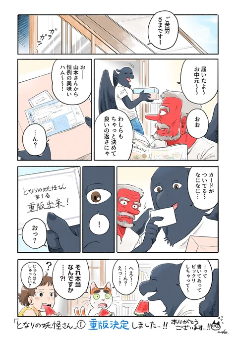 まさかの、まさかの…！
素敵なお中元をもらった気持ちです。 #となりの妖怪さん #重版出来 