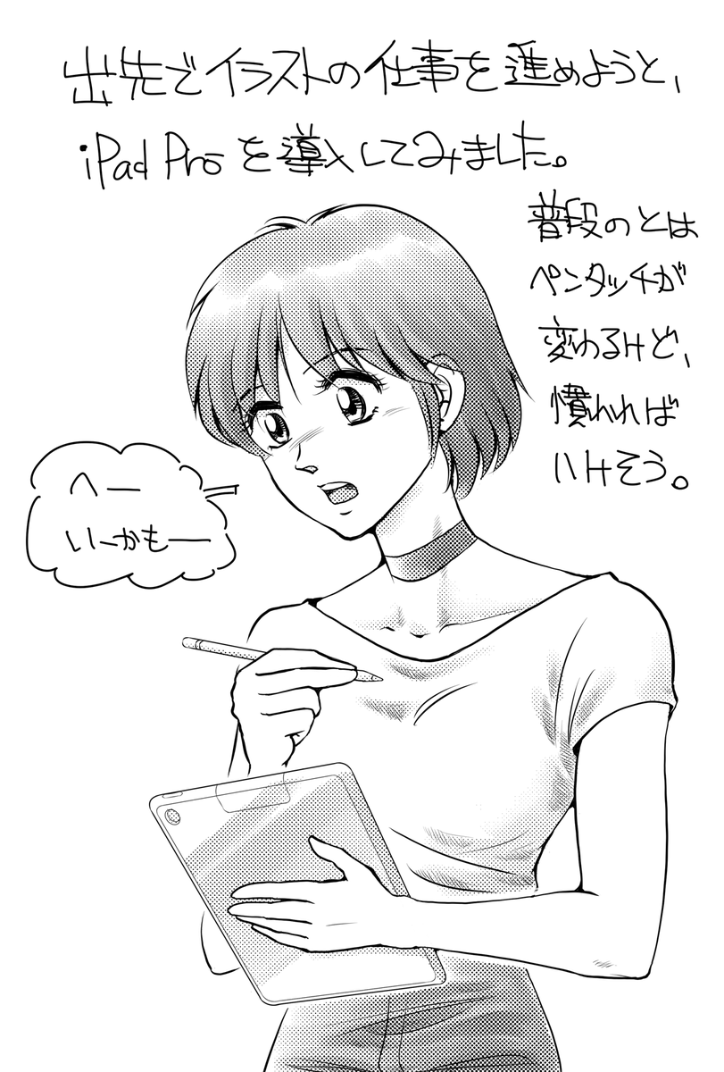今、自分に「あるミッション」を課しているんですが、その目的達成手段の一つとして「iPad Pro 12.9inch」をApple penと共に導入しました。 結論から言えば「かなり良い感じ」です。これなら慣れれば出先でも制作可能(^_^) #絵描きさんと繋がりたい #イラスト王国 #イラスト通り #iPadPro