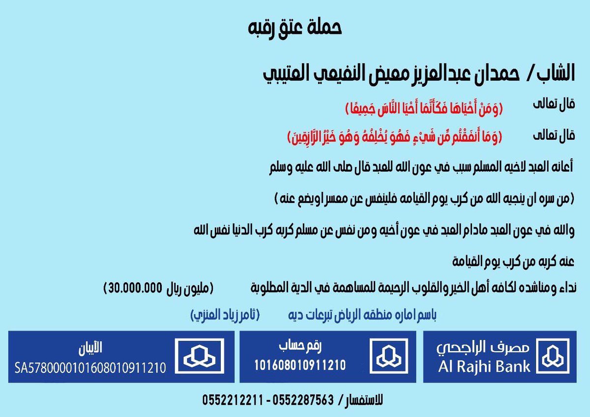 aldloh1439's tweet photo. #عتق_رقبه_حمدان_النفيعي https://t.co/zFPap8MWEk