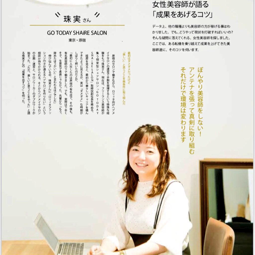 珠実 A Twitter リクエストqj さん 最新号にてインタビュー記事を掲載していただきました 女性美容師が語る 成果を出すコツ です 有名美容室の憧れの方々と掲載していただき 本当にありがとうございます 参考にしていただける方が 1人でもいてくれてたら