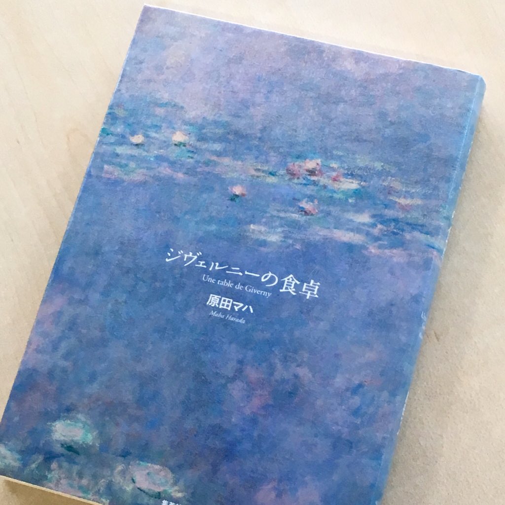 はまさ 𝕙𝕒𝕞𝕒𝕤𝕒 Twitterissa ジヴェルニーの食卓 原田マハ マティス ドガ セザンヌ モネ 激動の時代を生きた印象派の画家たち 彼らの絵に惚れ込み 共に生きた人たちがいた 巨匠たちの生々しい生活感や 有名な作品が生まれた背景が垣間見えて はまさ 𝕙𝕒𝕞𝕒𝕤𝕒 Twitterissa ジヴェルニーの食卓 原田マハ マティス ドガ セザンヌ モネ 激動の時代を生きた印象派の画家たち 彼らの絵に惚れ込み 共に生きた人たちがいた 巨匠たちの生々しい生活感や 有名な作品が生まれた背景が垣間見えて