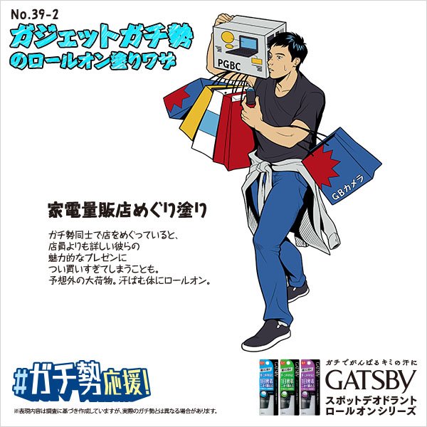 家電量販店で買いすぎて思わず汗💦汗ばむ体は #ロールオン でニオイ防止！

#ガチ勢応援　#GATSBYロールオン #ガジェットガチ勢あるある
