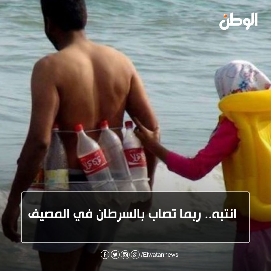 ElwatanNews's tweet image. انتبه.. ربما تصاب بالسرطان في المصيف
bit.ly/2uK6452