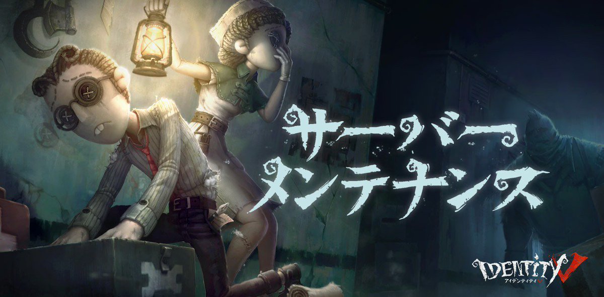 公式 Identityv 第五人格 メンテナンス開始 探偵の皆様へ 9時30分よりメンテナンスを開始 約3時間のメンテナンスとなります メンテナンス中はサーバーにアクセスできません 終了後は ログイン不具合 文言修正 新キャラ 新秘宝 新地図が追加