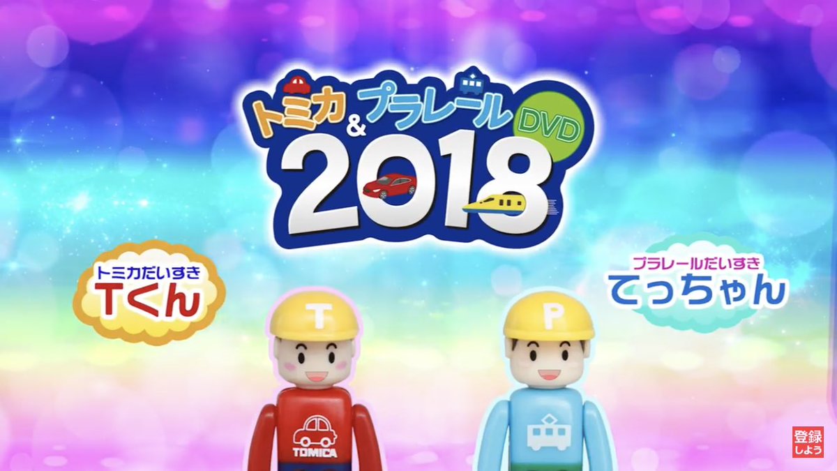 タカラトミー 左がtくん 右がてっちゃん 左がてっちゃん 右がpくん 一般人の方が時々誤解しておられること タカラトミー 左がtくん 右がてっちゃん 左がてっちゃん 右がpくん 一般人の方が時々誤解しておられること