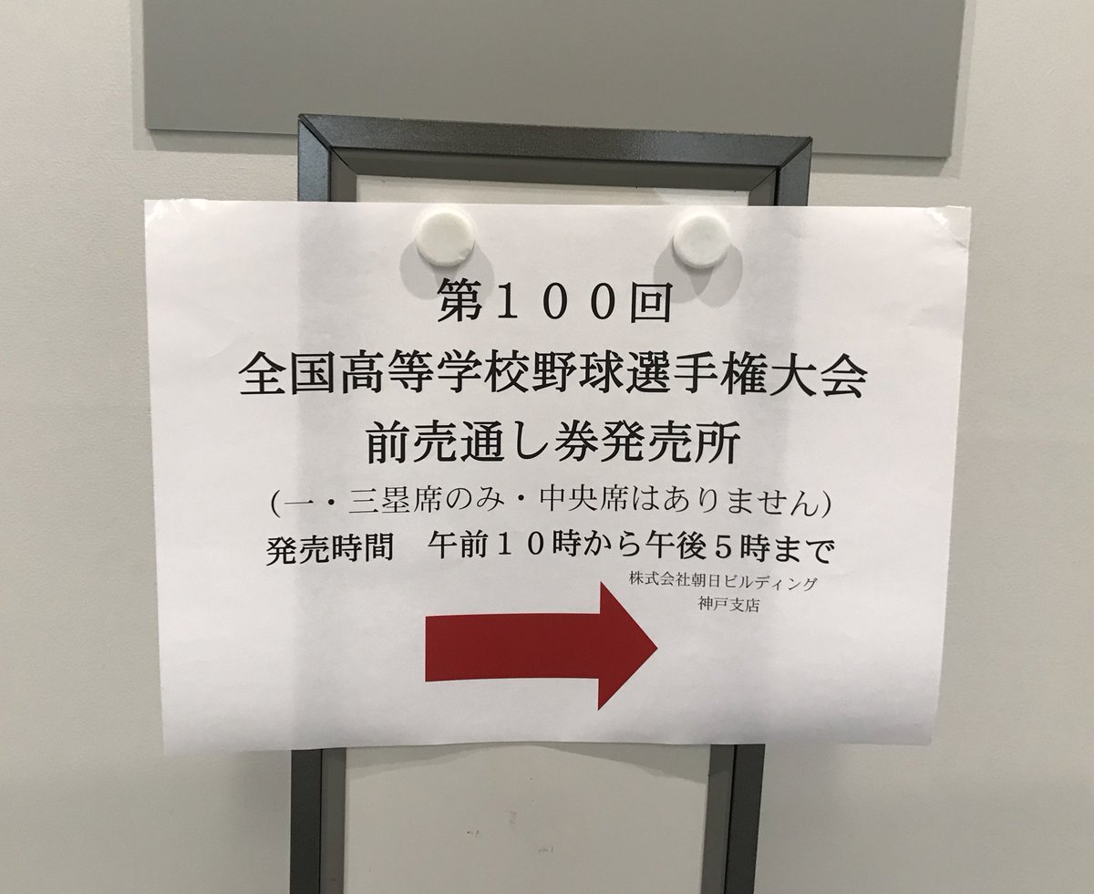 koshien89's tweet photo. 神戸朝日ビル到着。
本日より高校野球連券発売。
30人くらい並んでますが、イスが置いてありエアコンも効いてて快適。

#1塁3塁連券 https://t.co/7cdYKBtN1T