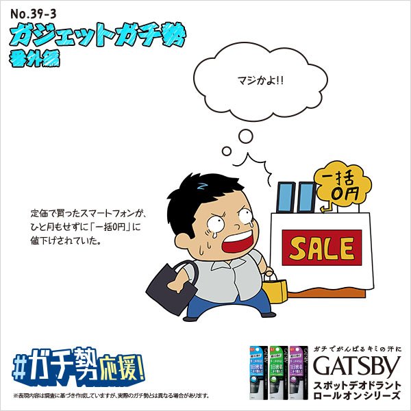 定価で買ったスマホ📱がひと月もしないうちに「一括0円」だと！？😱

#ガチ勢応援　#GATSBYロールオン #ガジェットガチ勢あるある