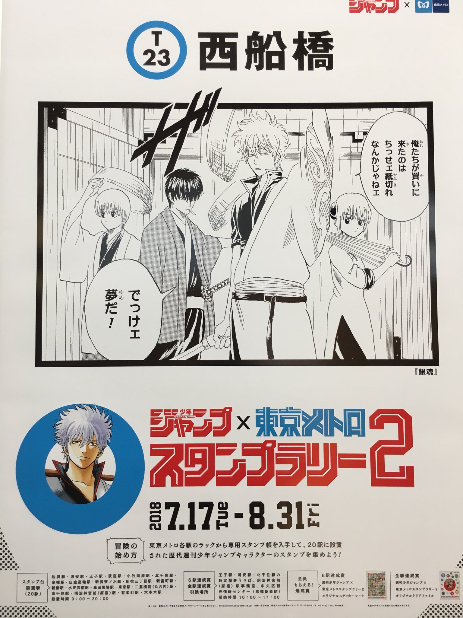 もうやだ 番号 66 駅名 西船橋 作品名 銀魂 掲示場所 ミニプラの隣 改札内 ジャンプ ポスター メトロ ジャンプスタンプラリー2 もうやだ 番号 66 駅名 西船橋 作品名 銀魂 掲示場所 ミニプラの隣 改札内 ジャンプ ポスター メトロ ジャンプスタンプラリー2