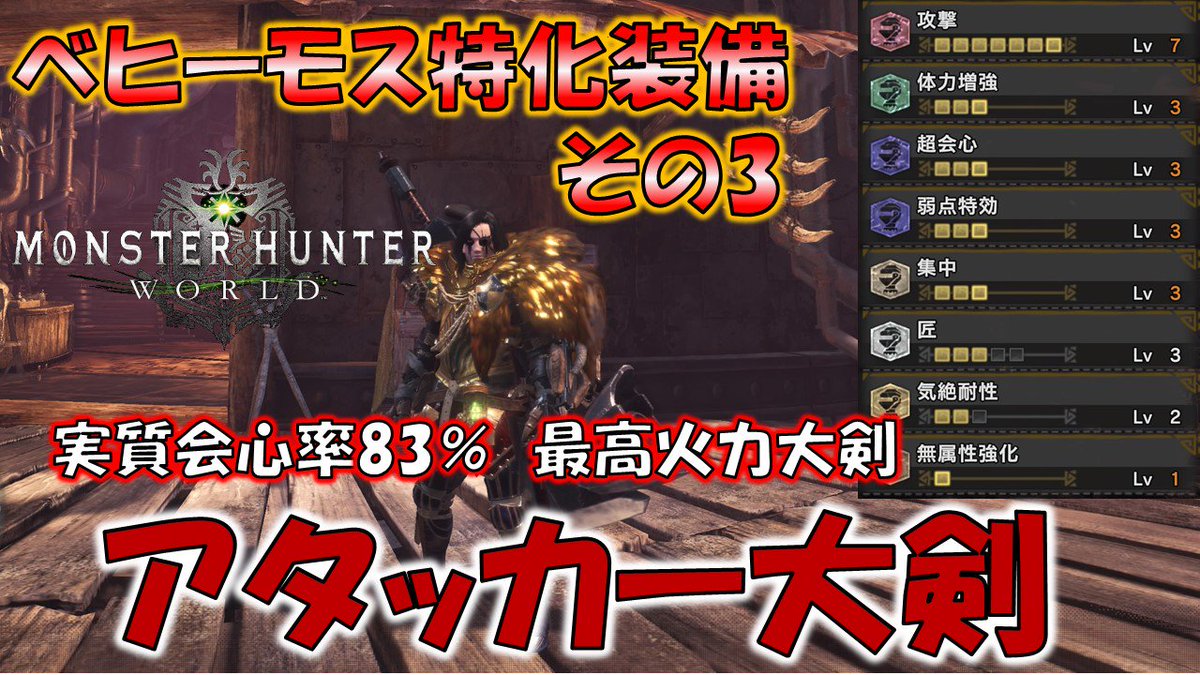 魔王おちょん على تويتر 数字の話を決行してますがわからない人は僕を信じてください 笑 ベヒーモス特化装備 3 アタッカー 大剣 実質会心率 の最大火力大剣 モンスターハンターワールド Mhw T Co Otpxbcarzm ベヒーモス 大剣 Mhw