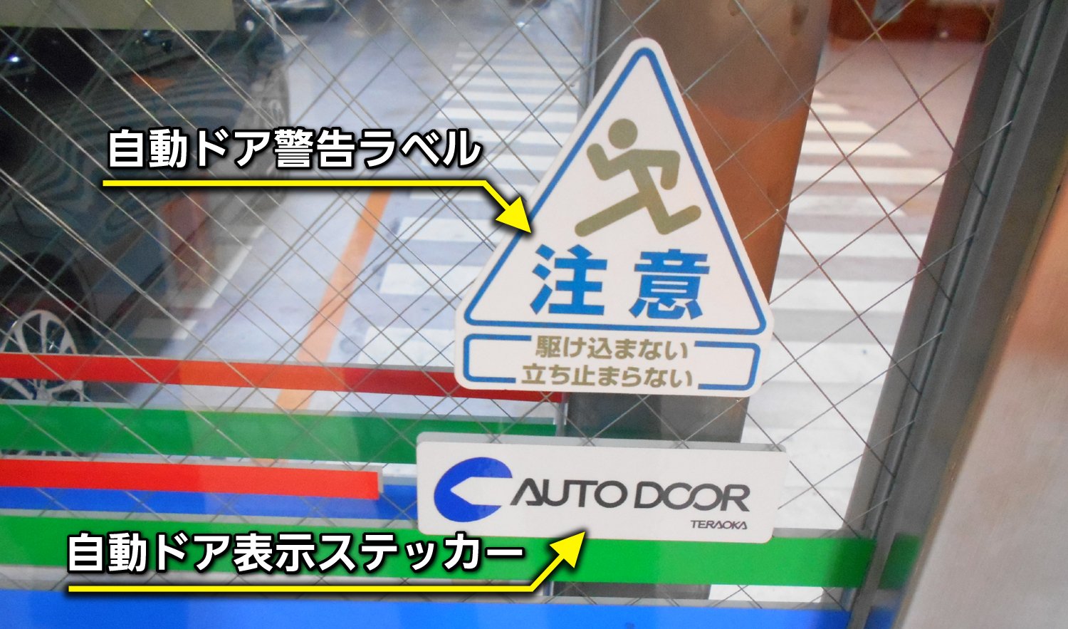 株式会社石井マーク على تويتر お馴染み自動ドアには 衝突や挟まれの注意を促す 自動ドア警告ラベル と 自動ドアである事を示す 自動ドア表示 ステッカー を貼る事が定められています 他には戸袋注意ステッカーなどもありますが どれも近くでじっくり観察する 株式会社石井マーク على تويتر お馴染み自動ドアには 衝突や挟まれの注意を促す 自動ドア警告ラベル と 自動ドアである事を示す 自動ドア表示 ステッカー を貼る事が定められています 他には戸袋注意ステッカーなどもありますが どれも近くでじっくり観察する