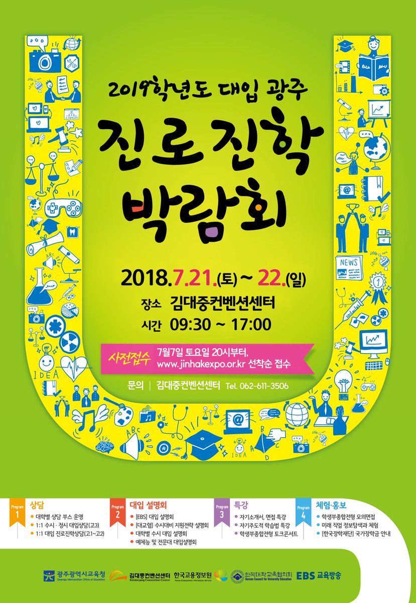 dodreamgwangju's tweet image. ▶ 일 시 : 2018.7.21.(토) ~ 7.22.(일) 09:30~17:30
▶ 규 모 : 총 116개 대학, 1개 기관, 151개 부스
▶ 장 소 : 김대중컨벤션센터 전시장 3홀
 주 관 : 광주광역시교육청 · 김대중컨벤션센터 · 한국고용정보원 · 한국대학교육협의회 · EBS
#광주광역시 #광주광역시교육청 #대입광주진로진학박람회