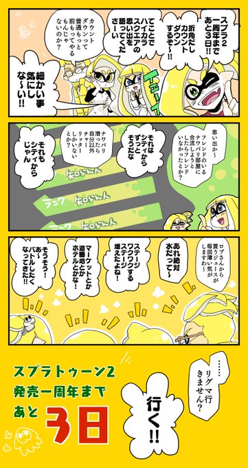 スプラトゥーン2、発売一周年までのカウントダウン漫画
一年間いろんなことがありましたね～ 
