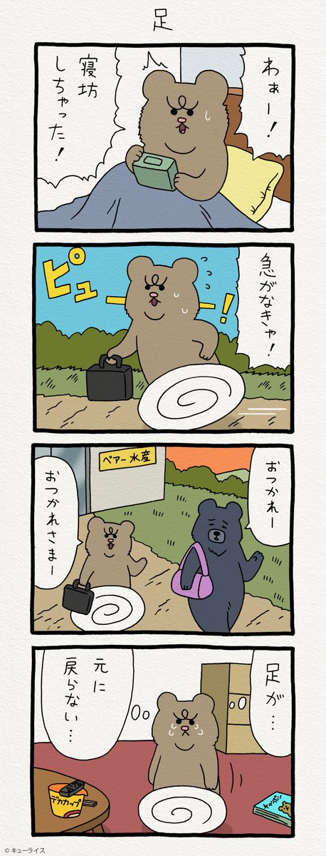 4コマ漫画  悲熊「足」 