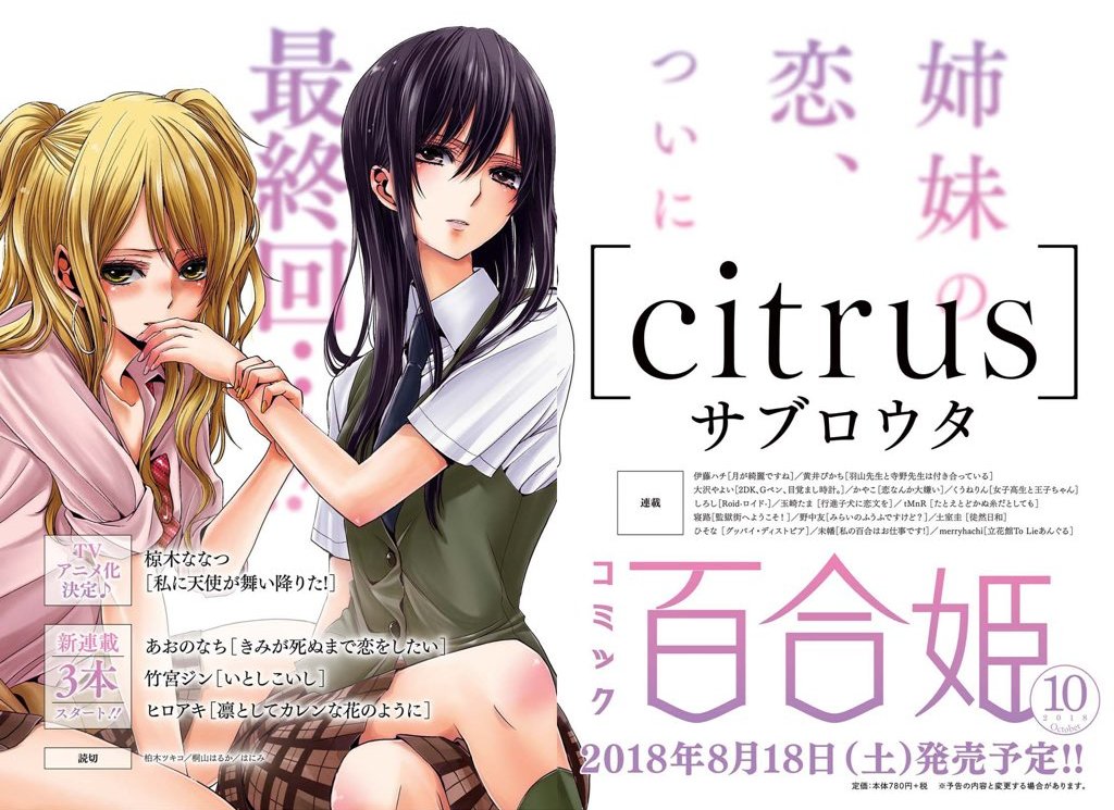 ট ইট র 百合ナビ 百合ニュース 百合姫で連載の Citrus 次号で最終回 サブロウタ先生の人気百合漫画 Citrus が8月発売のコミック百合姫をもって最終回を迎えることが本日発売の百合姫最新号で明らかになりました T Co Vsex5uw658 T