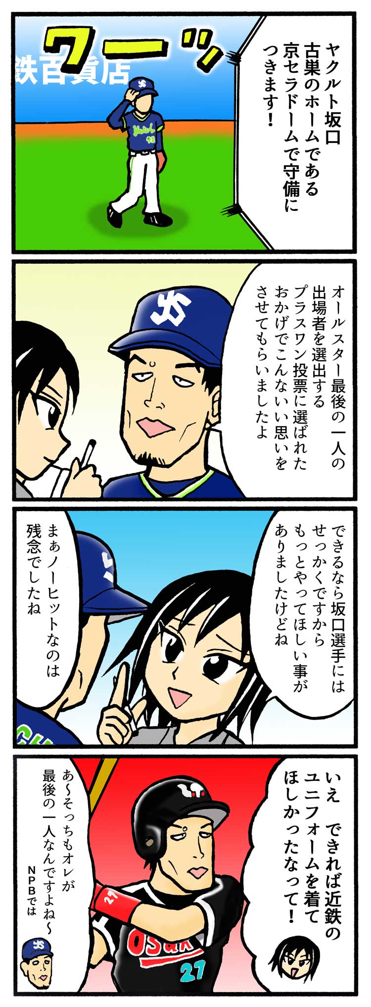 スポマ スポーツ漫画 イラストサービス Pa Twitter 完全燃笑 プロ野球更新です ラストマン スタンディング 完プロ過去作 T Co Ecrnyvtyf8 オールスター 坂口智隆 東京ヤクルトスワローズ 近鉄バファローズ スポマ スポーツ漫画 イラストサービス Pa Twitter 完全燃笑 プロ野球更新です ラストマン スタンディング 完プロ過去作 T Co Ecrnyvtyf8 オールスター 坂口智隆 東京ヤクルトスワローズ 近鉄バファローズ