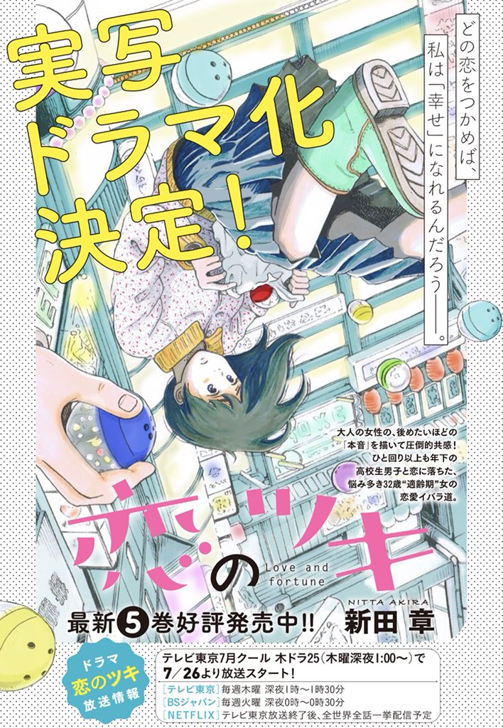 恋のツキ あそびあい 公式情報局 على تويتر ドラマ 恋のツキ のキャストが続々と発表されております ドラマ放送前に 原作マンガ の 恋のツキ 最新5巻までを読んで 予習 復習しておくと さらにドラマが楽しめるはず T Co 04nlatvxqp 恋のツキ 恋のツキ あそびあい 公式情報局 على تويتر ドラマ 恋のツキ のキャストが続々と発表されております ドラマ放送前に 原作マンガ の 恋のツキ 最新5巻までを読んで 予習 復習しておくと さらにドラマが楽しめるはず T Co 04nlatvxqp 恋のツキ