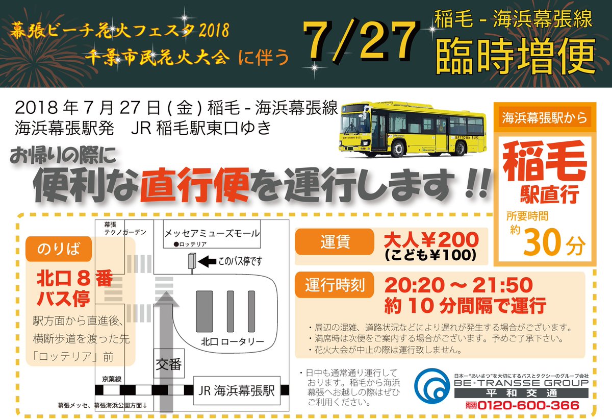 平和交通バス 千葉 Twitter પર 今年の幕張ビーチ花火フェスタも海浜幕張駅からjr稲毛駅まで直通バスを運行致します 初めての平日開催ということで手探りではありますが 例年通り10分間隔で運行できるようにがんばります 是非ご利用ください 平和交通バス 平和交通バス 千葉 Twitter પર 今年の幕張ビーチ花火フェスタも海浜幕張駅からjr稲毛駅まで直通バスを運行致します 初めての平日開催ということで手探りではありますが 例年通り10分間隔で運行できるようにがんばります 是非ご利用ください 平和交通バス