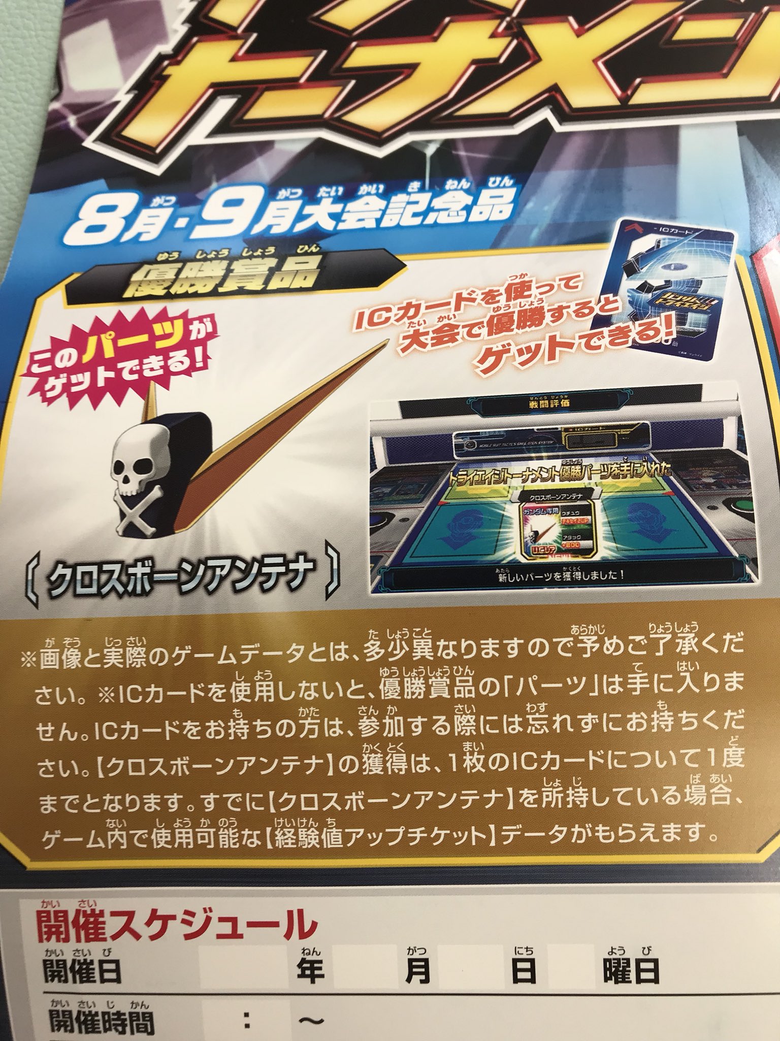 公式 ゲームフィールド十文字店 على تويتر ガンダムトライエイジ 8月公式大会 参加賞 優勝パーツ一新 皆 速報だ 8月から参加賞と優勝パーツが一新されるぞ 参加賞 Nガンダムhws ファンネル 優勝パーツ クロスボーンアンテナ ガンダム専用