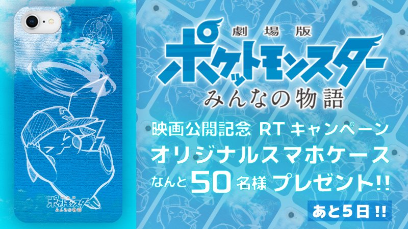 poke_times's tweet photo. #ポケモン映画 #みんなの物語 公開記念❗️
フォロー＆RTキャンペーン開催中📽👏

 #ポケモン情報局 をフォロー、この投稿をRTしてくれた人の中から抽選で、なんと50名様にiPhone 6／6s／7／8対応のスマホケースをプレゼント😲❗️
夏っぽい爽やかなオリジナルデザインです🌟
https://t.co/im3vJKYMcd https://t.co/yHltXJTFyJ