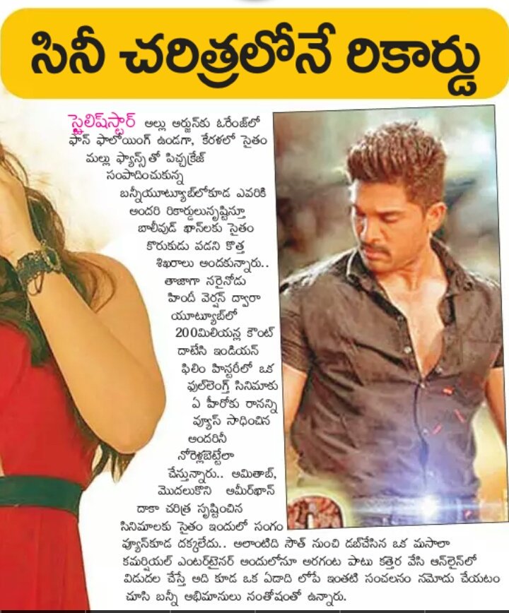 TrendsAlluArjun's tweet photo. Print-media articles about Stylish Star @alluarjun 's #Sarrainodu All Time Record on YouTube 🤗👌

#AAKingofSocialmedia
#Record200MviewsForSarrainodu https://t.co/ExXLoqrqpM