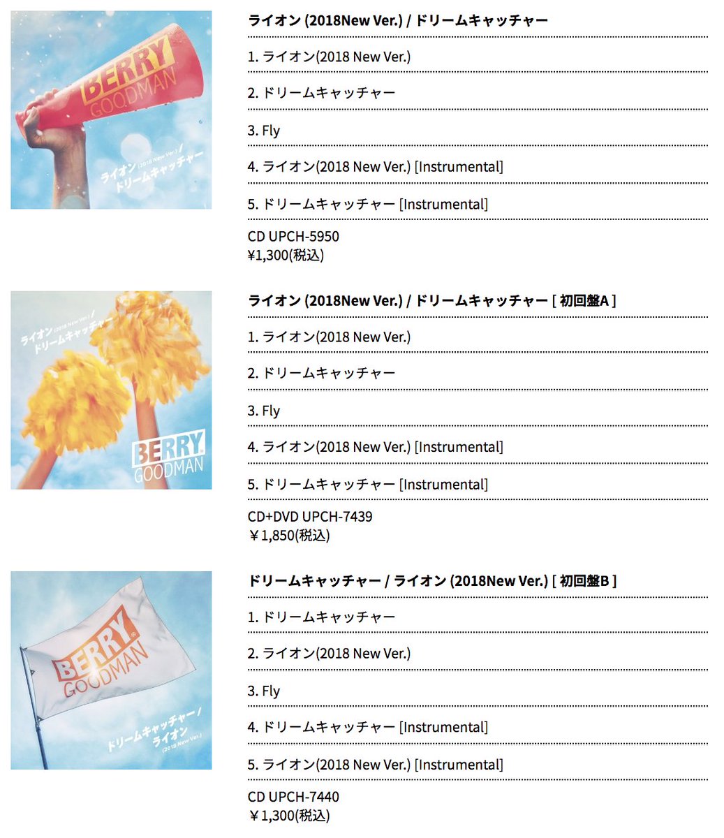 ベリーグッドマン Twitter પર 8 15 水 発売の ライオン 18 New Ver ドリームキャッチャー のジャケットが公開 スポーツシーズンにぴったりの応援グッズがモチーフです 高校野球も熱い季節になりましたねっ ライオン ブラバンver譜面無料配布中