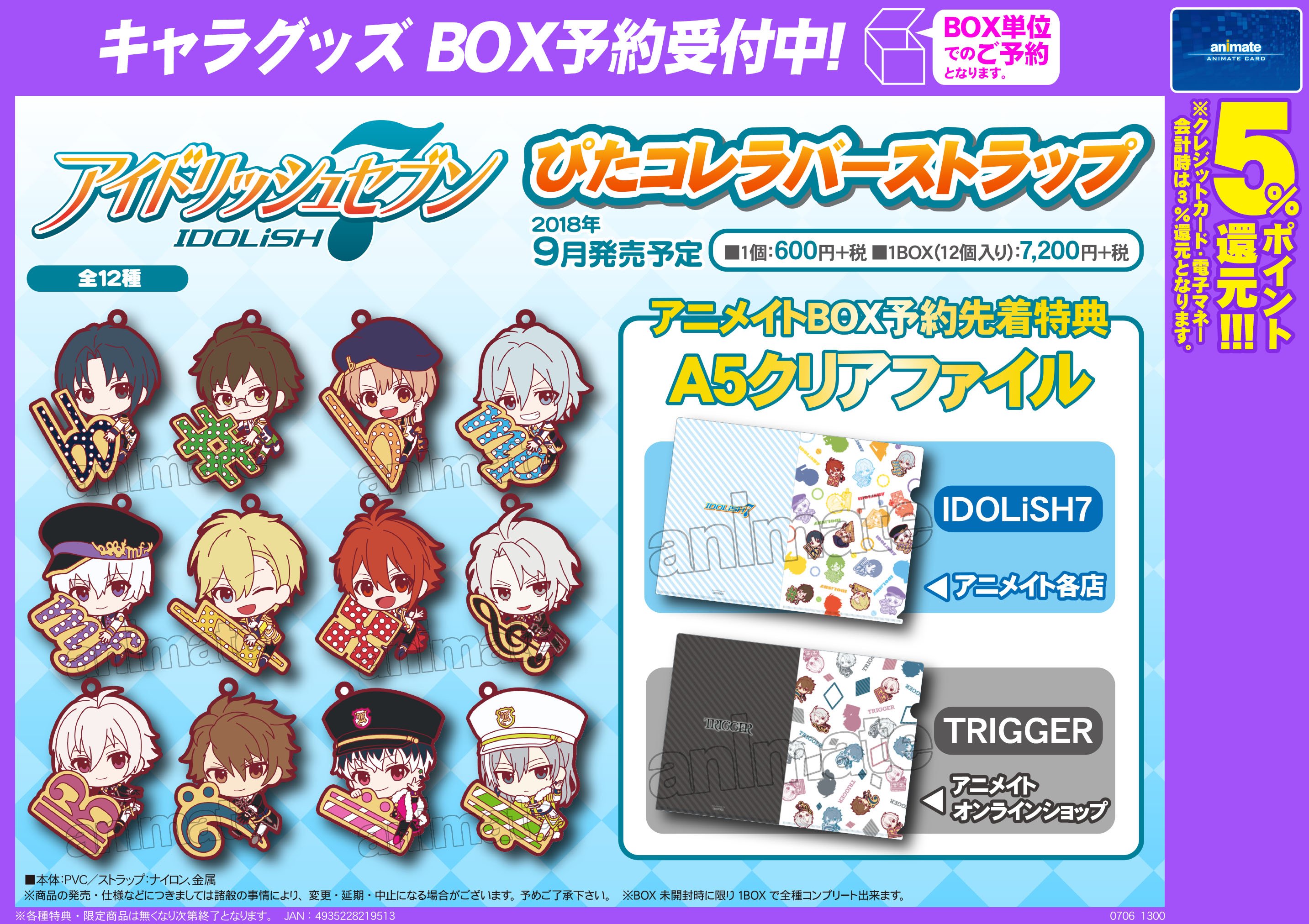 アニメイト長岡 アプリ利用で1p貯まります グッズ予約情報 9月発売予定 アイドリッシュセブン ぴたコレラバーストラップ アニメイトbox予約先着特典 A5クリアファイル 1box 12個入り 7 0円 税 ご予約受付中がぁて 電話予約ok お