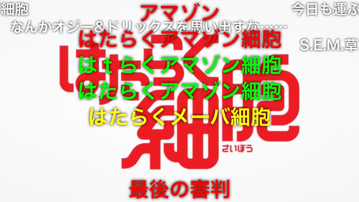 シュント シドニア視聴中 ニコニコではたらく細胞見てたら特撮ネタがあって草 というか はたらくアマゾン細胞 はシャレにならん はたらく細胞 仮面ライダーアマゾンズ 仮面ライダービルド Build