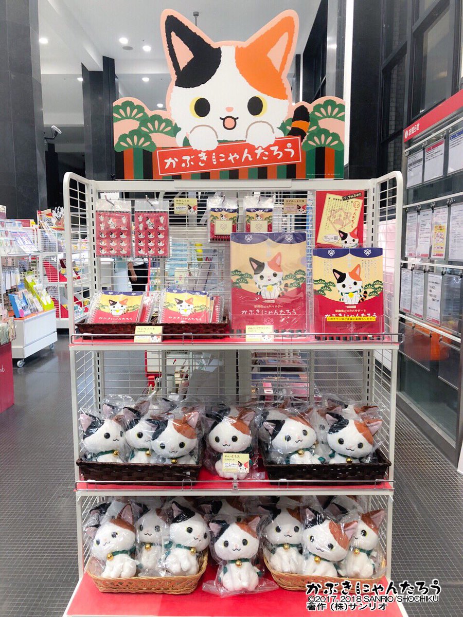 かぶきにゃんたろう 公式 Twitter પર 今日から 東京中央郵便局にて ボクのグッズが発売になったにゃあ ボクのコーナーにあそびにきてにゃ かぶきにゃんたろう 郵便局 歌舞伎にゃんバサダー 三毛猫