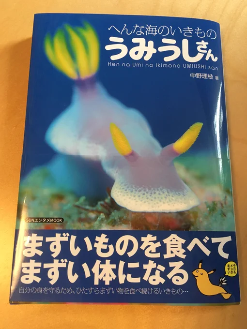 へんな海のいきもの「うみうしさん」という、うみうしの生態本のイラストを描かせてもらったんだがほのぼのイラストの横に生々しい文字が並ぶのでちょっとドキドキしてる 