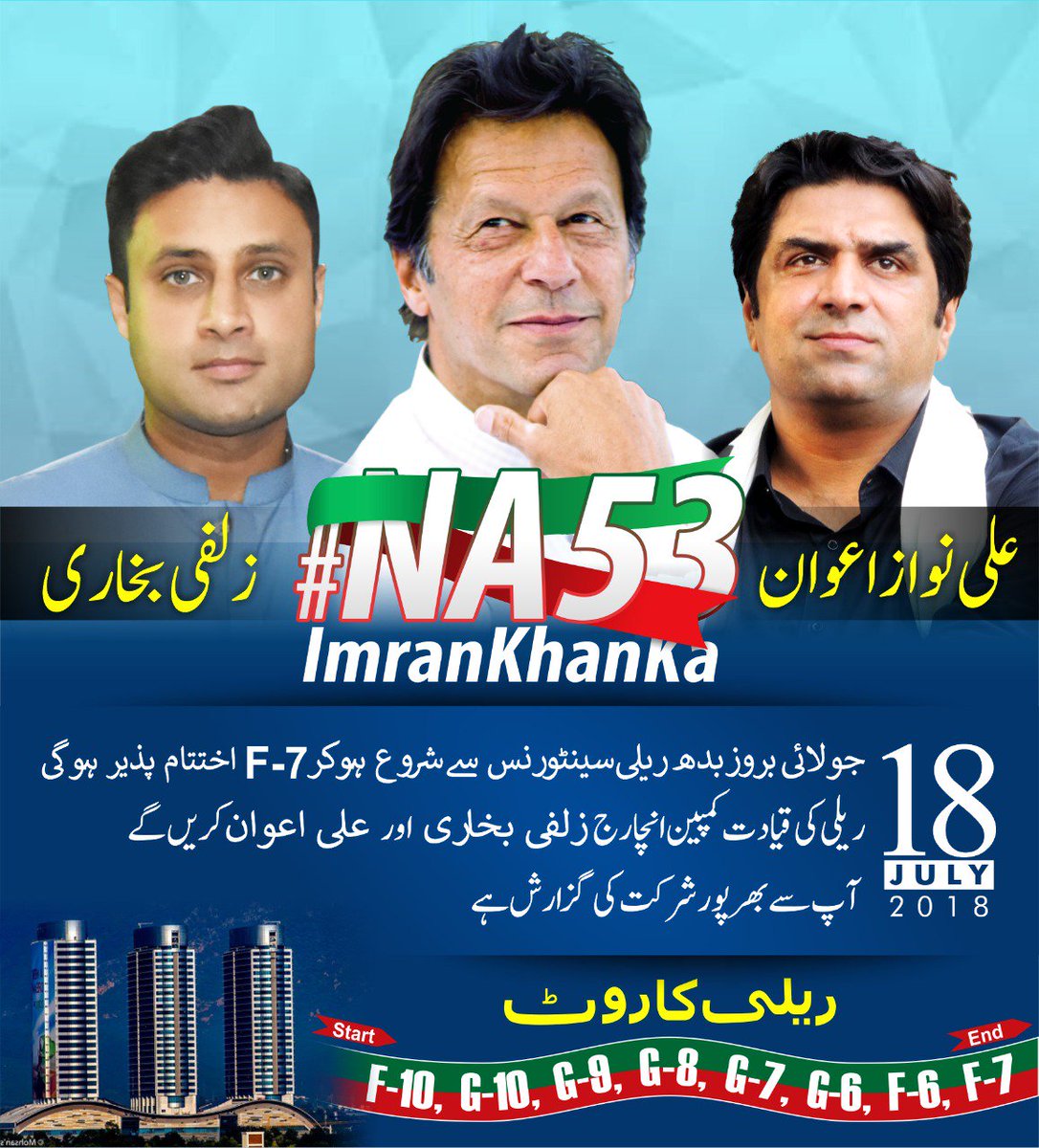 PTI on X: Come and Join Team NA53 for election campaign in different  locations of Islamabad in Imran Khan's constituency with NA53 election  campaign Incharge Zulfi Bukhari and Ali Awan #AbSirfImranKhan  #NA53ImranKhanKa @