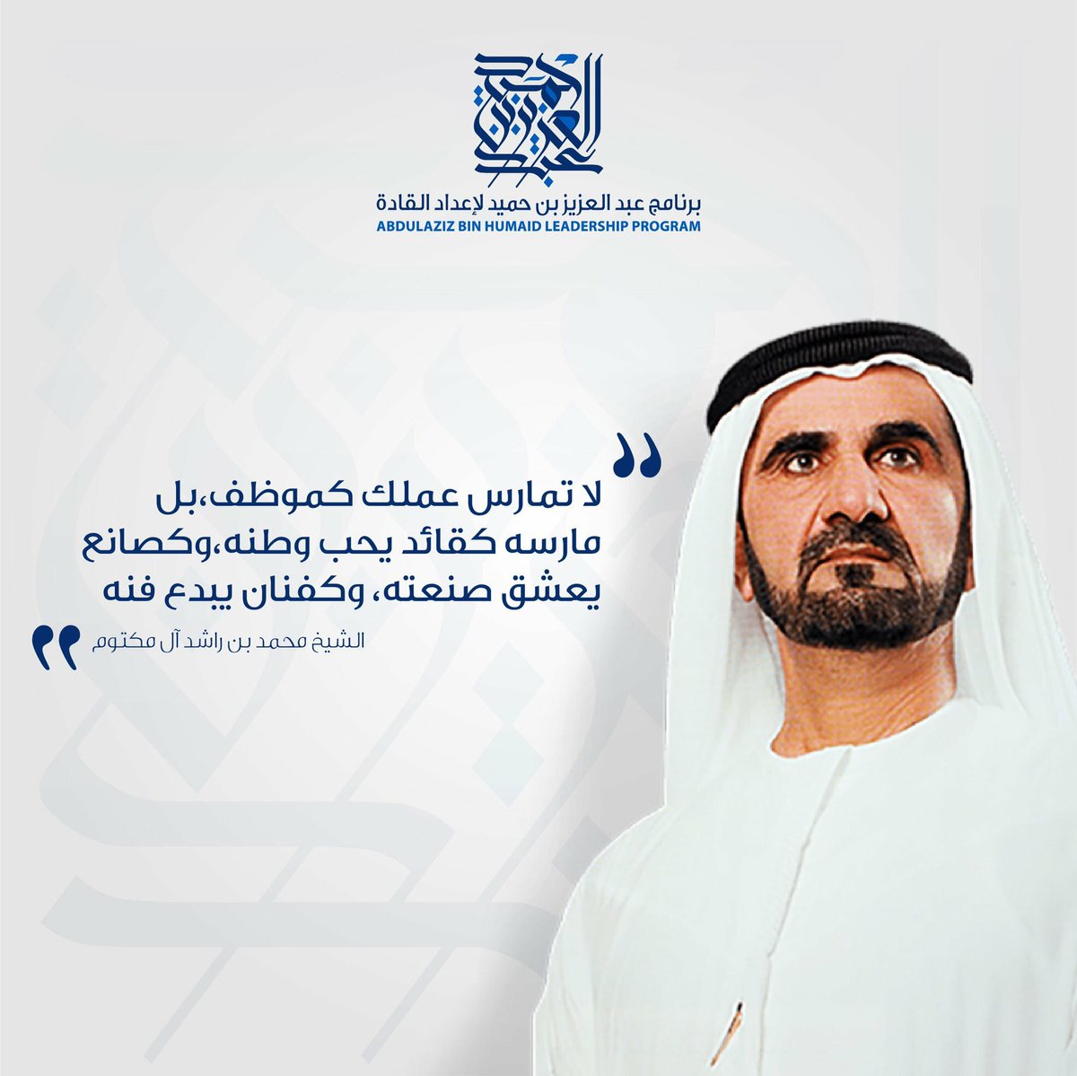 abdulazizlp's tweet photo. لا تمارس عملك كموظف، بل مارسه كقائد يحب وطنه، وكصانع يعشق صنعته، وكفنان يبدع فنه - الشيخ محمد بن راشد آل مكتوم https://t.co/ajDMMPLqof