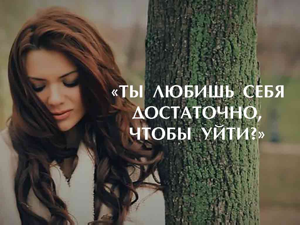 «ТЫ ЛЮБИШЬ СЕБЯ ДОСТАТОЧНО, ЧТОБЫ УЙТИ?»
1bestlife.ru/load/8-1-0-1092