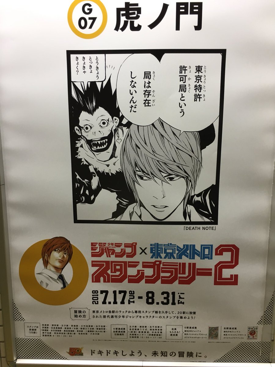 週刊少年ジャンプ×東京メトロスタンプラリー2」各駅に掲示された