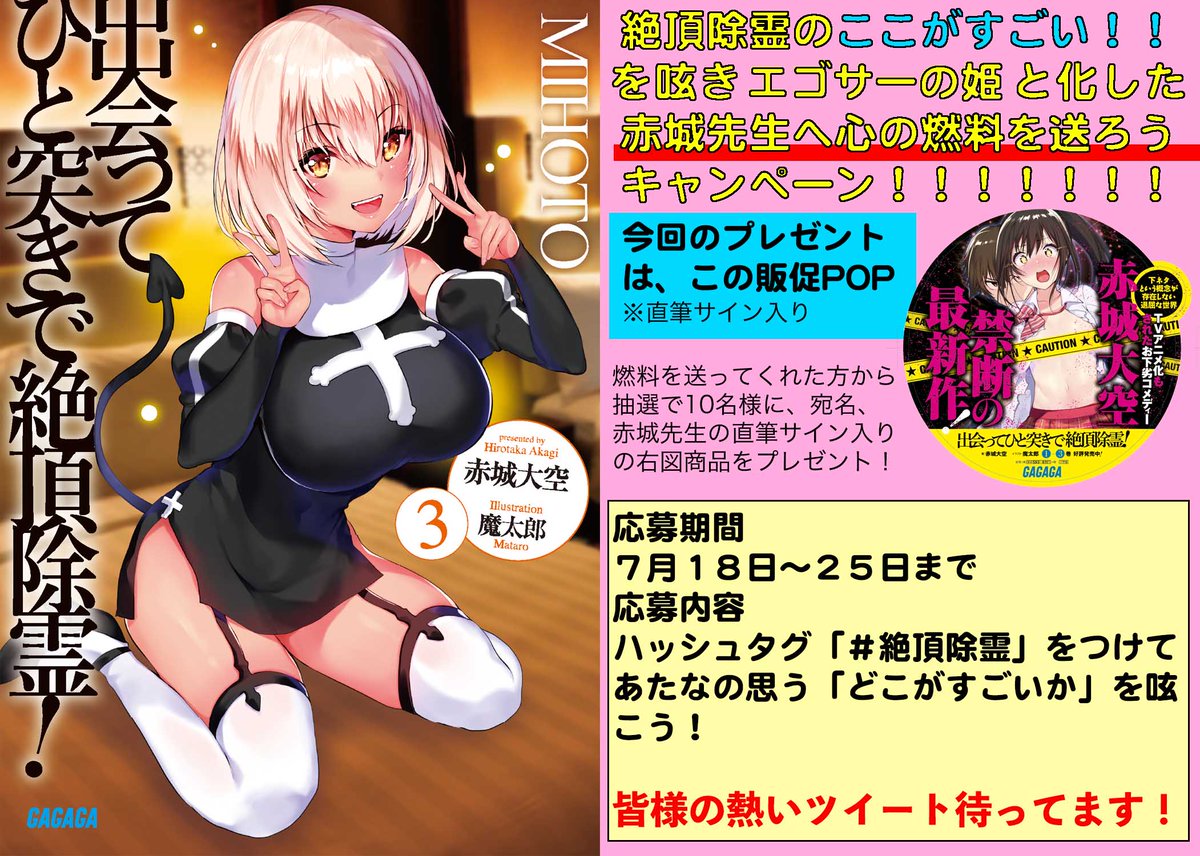 ガガガ文庫 Twitterren 出会ってひと突きで絶頂除霊 3 著 赤城大空 イラスト 魔太郎 の発売を記念して感想ツイートへのプレゼントキャンペーンを企画中 詳細は画像をチェックしてください エゴサーの姫たる赤城先生に感想という名の元気を送ろう