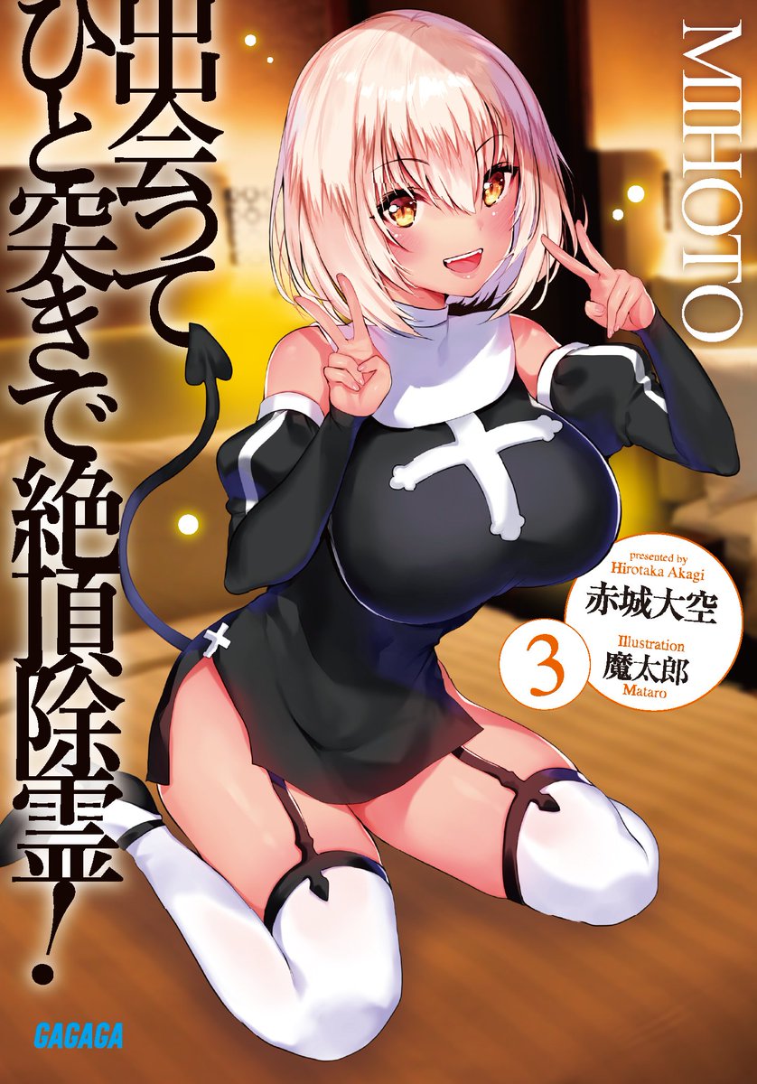 ガガガ文庫 Twitterren 出会ってひと突きで絶頂除霊 3 著 赤城大空 イラスト 魔太郎 の発売を記念して感想ツイートへのプレゼントキャンペーンを企画中 詳細は画像をチェックしてください エゴサーの姫たる赤城先生に感想という名の元気を送ろう