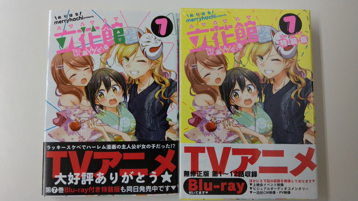 一迅社の宣伝課です 本日発売 百合姫コミックス1 立花館to Lieあんぐる 7 Merryhachi 立花館to Lieあんぐる 7 Blu Ray付き特装版 Merryhachi よろしくお願いします