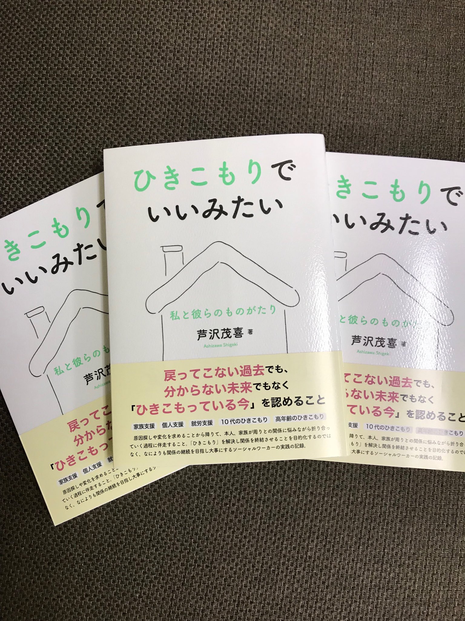 生活書院 新刊 今年9点目の新刊 ひきこもりでいいみたい が出来てきました 書店には25日前後から どうぞよろしくお願いいたします 生活書院 新刊 今年9点目の新刊 ひきこもりでいいみたい が出来てきました 書店には25日前後から どうぞよろしくお願いいたします