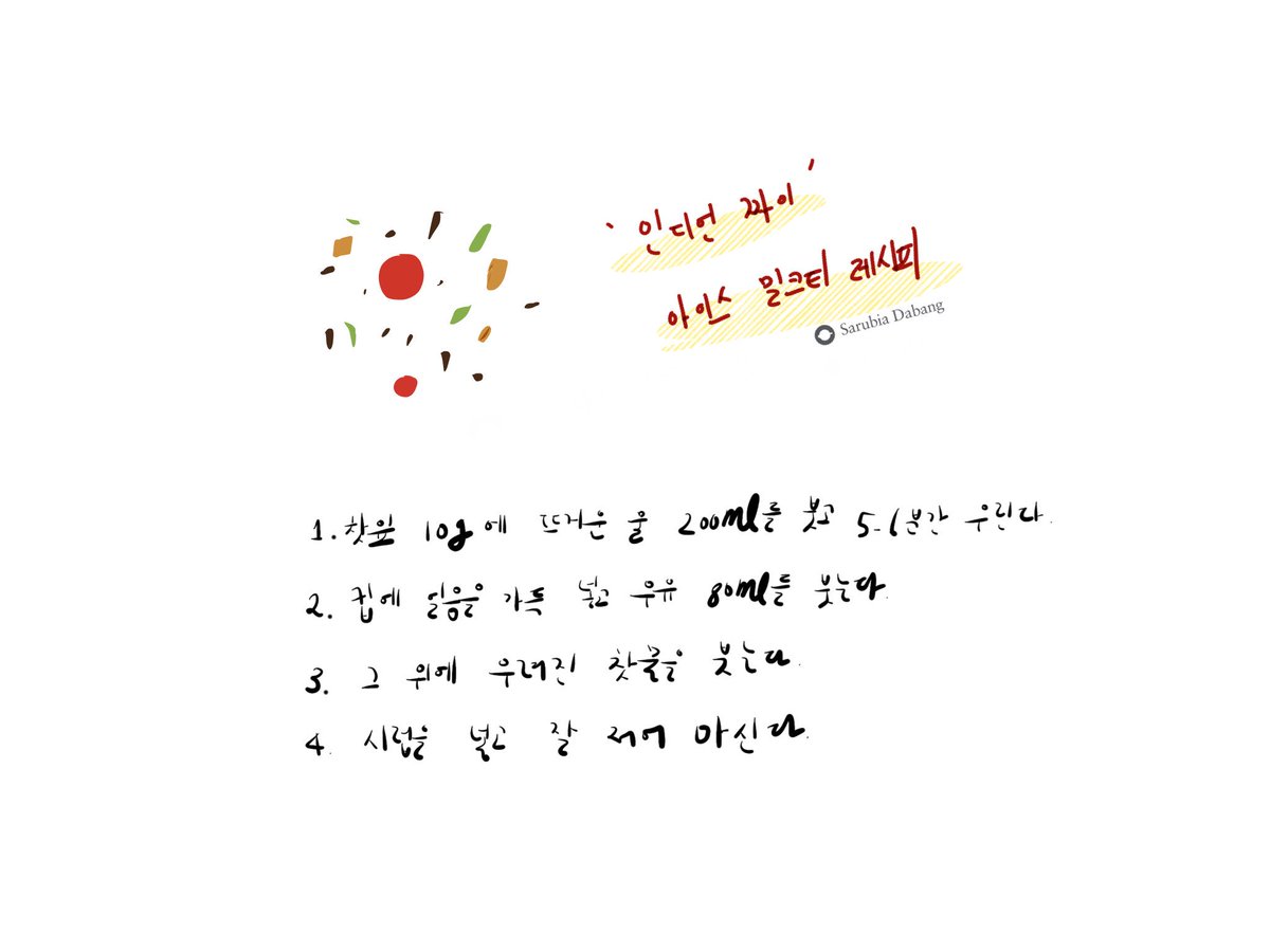 인디언 짜이 아이스 밀크티 레시피