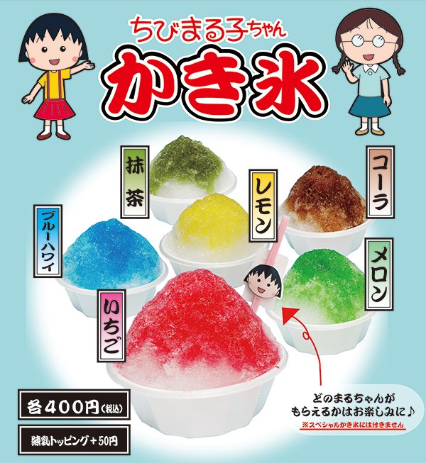 ちびまる子ちゃん 公式 V Twitter フジテレビ夏イベント ようこそ ワンガン夏祭り The Odaiba 18 に ちびまる子ちゃん みつや お台場店 出店 永沢君の表情がついた玉ねぎがまるまる1つ乗った 永沢くんスペシャルかき氷 は数量限定 詳しくは
