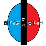 イメージと違う？ドイツのベルリンの壁は実はこうなっていた!