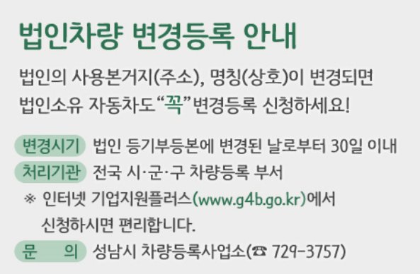 #세정과
법인차량 변경
법인의 사용본거지(주소), 명칭(상호)이 변경되면 법인소유 자동차도 꼭 변경 등록 신청하세요.
○ 법인 등기부등본에 변경된 날로부터 30일 이내
○ 성남시 차량등록 사업소(729-3757)
○ 방문시 구비서류
  - 자동차등록증/법인등기부등본
  - 사업자등록증/법인인감증명서