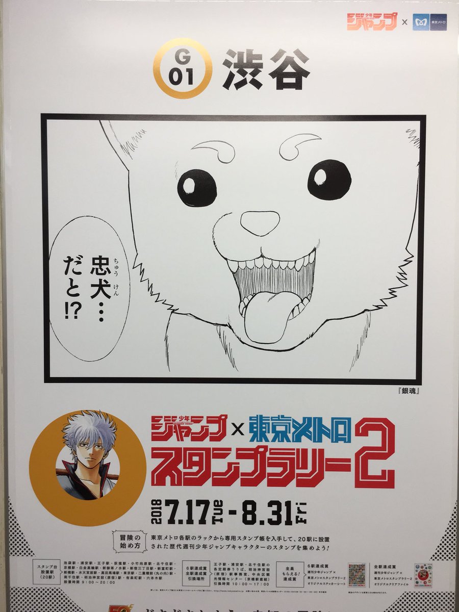 週刊少年ジャンプ×東京メトロスタンプラリー2」各駅に掲示された