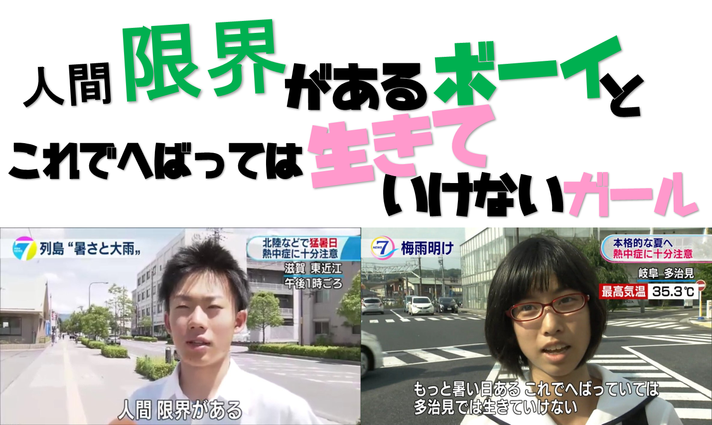 N はるさん 岐阜県多治見市で 多治見40度 という報を受け ほんの出来心でロゴを作ってしまった 人間限界があるボーイとこれでへばっては生きていけないガール N はるさん 岐阜県多治見市で 多治見40度 という報を受け ほんの出来心でロゴを作ってしまった 人間限界があるボーイとこれでへばっては生きていけないガール