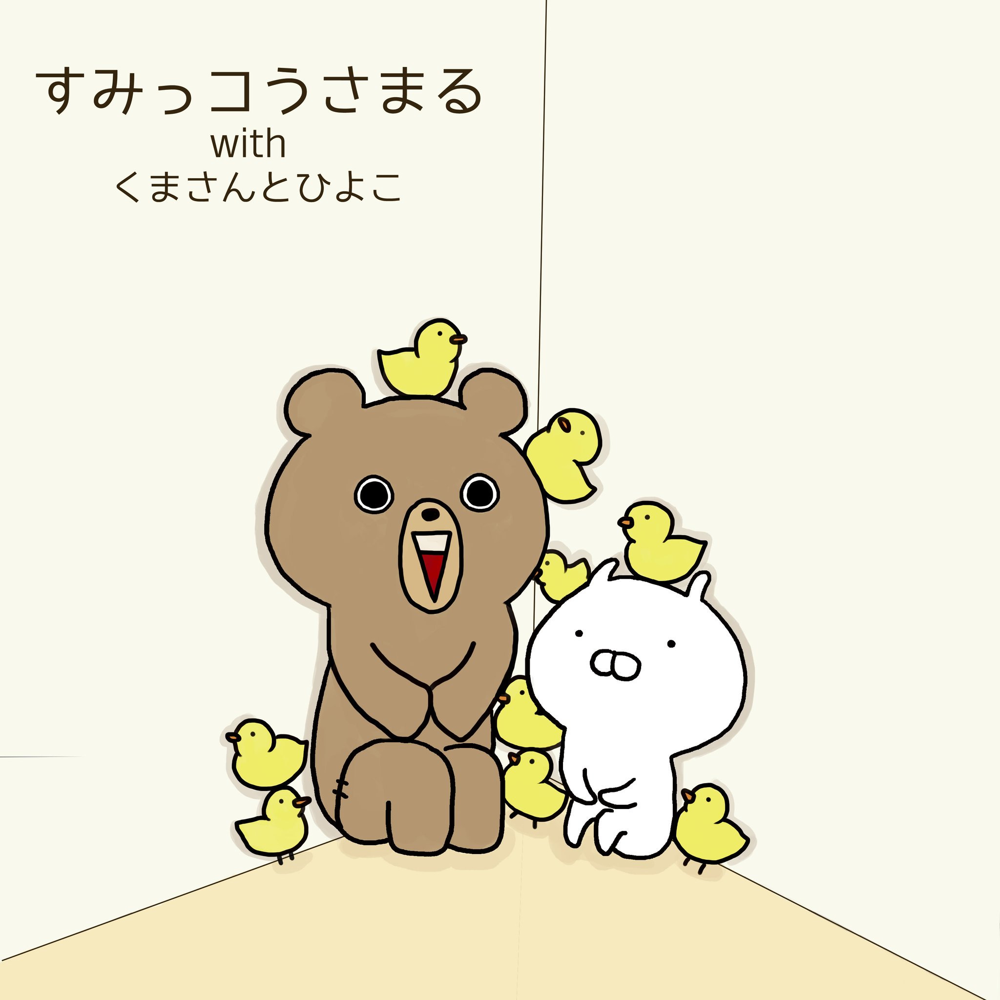 うさまる うさこ ひよこ くまさん アクリルマグネット セット 10
