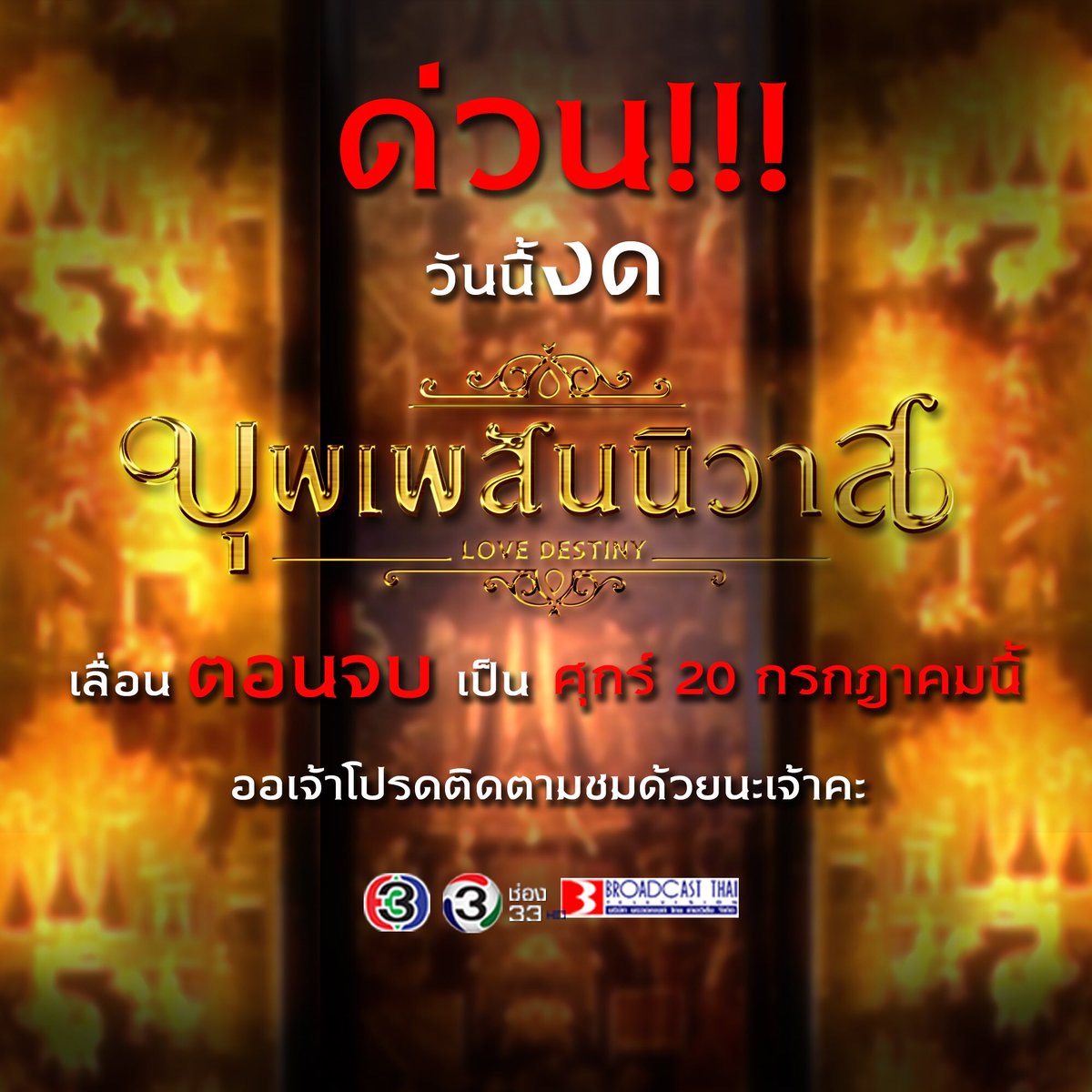 broadcastthai's tweet photo. ประกาศ‼️#บุพเพสันนิวาส วันนี้งดออกอากาศ ไม่ได้ดูแม่นายกับคุณพี่นะขอรับ .. และเลื่อนวันจบเป็นวันศุกร์ที่ 20 นี้แทนขอรับ อย่าลืมกลับบ้านไวดูตอนสุดท้ายกันไห้ได้นะขอรับ @broadcastthai https://t.co/Yx2TNEoD5m