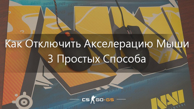 csgo_gs's tweet photo. Как Отключить Акселерацию Мыши — 3 Простых Способа 
https://t.co/FHrcqVQVlL

Известно, что для большинства игроков неотъемлемой частью точной стрельбы остается хорошо подобранная игровая мышка.
Читайте также: «Топ... https://t.co/0SMfDtb6A9