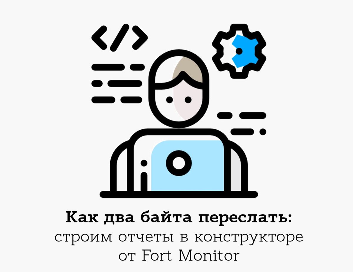 FortTelecom's tweet image. Знакомимся с новым конструктором отчетов Fort Monitor — просто, быстро, многофункционально: goo.gl/9jQmBE