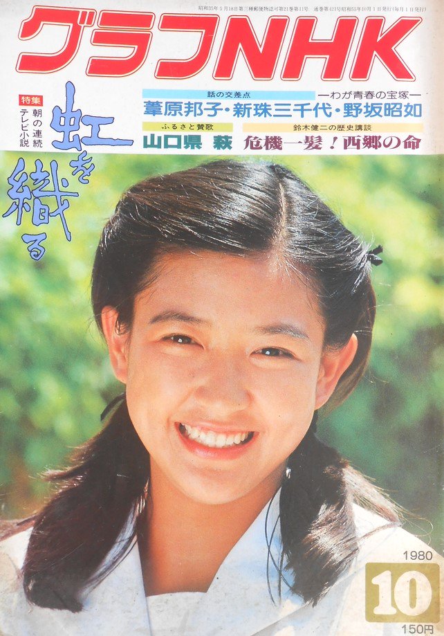 紺野美沙子 NHK連続テレビ小説“虹を織る” ポスター