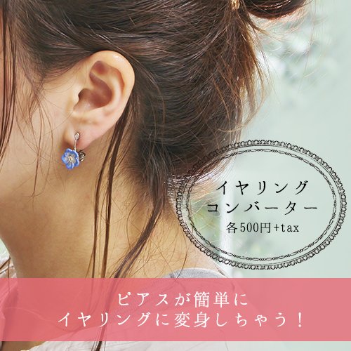 イヤリングコンバーター